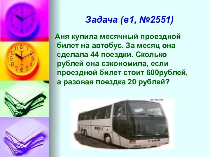 Задача (в1, №2551) Аня купила месячный проездной билет на автобус. За