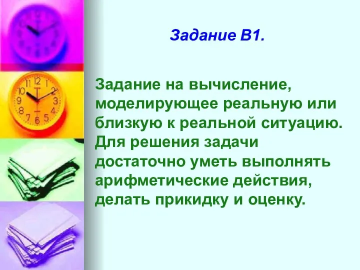 Задание В1. Задание на вычисление, моделирующее реальную или близкую к реальной