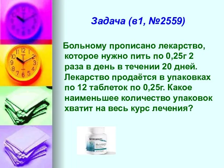 Задача (в1, №2559) Больному прописано лекарство, которое нужно пить по 0,25г