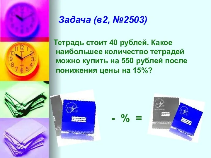 Задача (в2, №2503) Тетрадь стоит 40 рублей. Какое наибольшее количество тетрадей