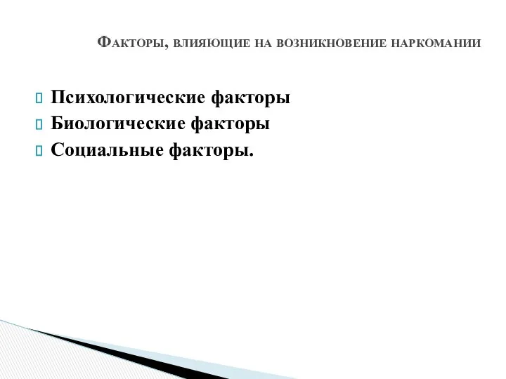 Психологические факторы Биологические факторы Социальные факторы. Факторы, влияющие на возникновение наркомании