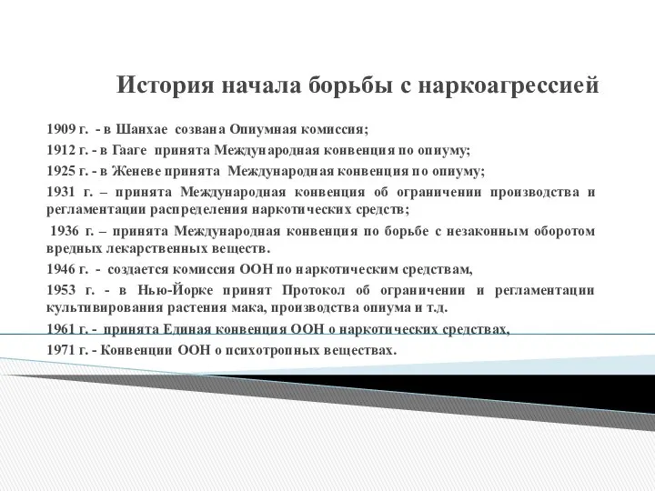 История начала борьбы с наркоагрессией 1909 г. - в Шанхае созвана