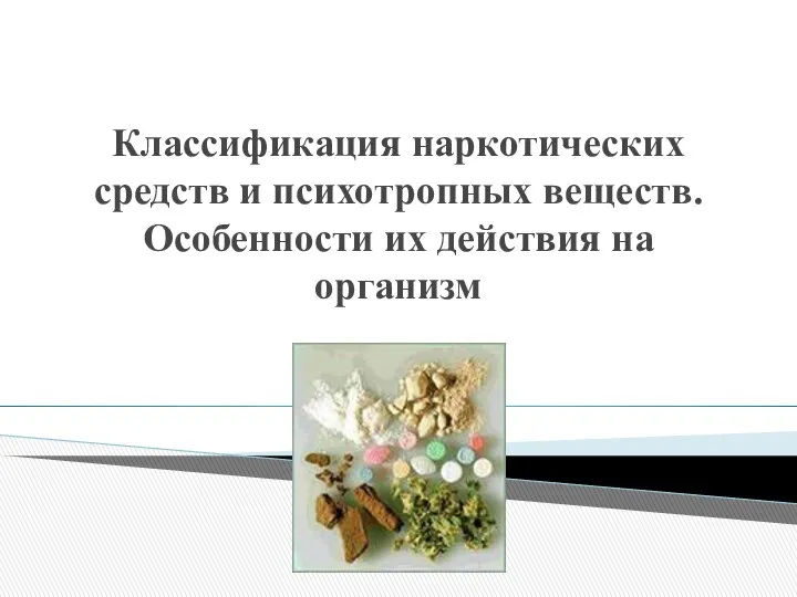 Классификация наркотических средств и психотропных веществ. Особенности их действия на организм