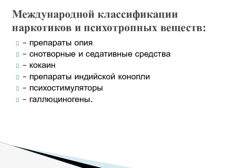 – препараты опия – снотворные и седативные средства – кокаин –