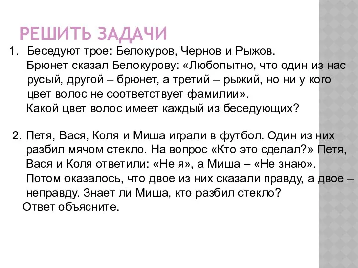 РЕШИТЬ ЗАДАЧИ Беседуют трое: Белокуров, Чернов и Рыжов. Брюнет сказал Белокурову: