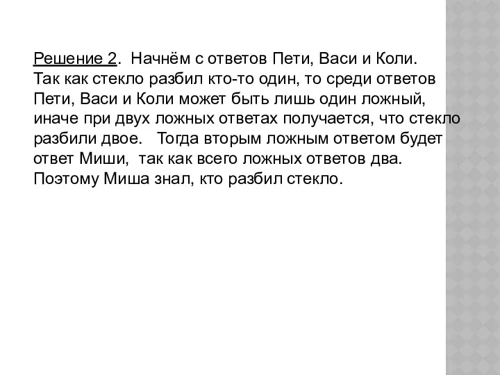 Решение 2. Начнём с ответов Пети, Васи и Коли. Так как