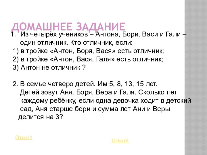 ДОМАШНЕЕ ЗАДАНИЕ Из четырёх учеников – Антона, Бори, Васи и Гали