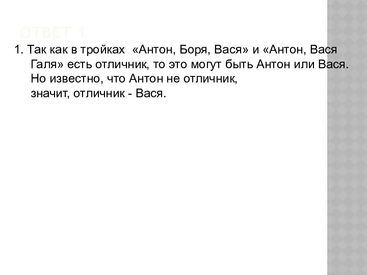 ОТВЕТ 1 1. Так как в тройках «Антон, Боря, Вася» и