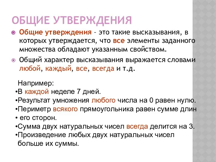 ОБЩИЕ УТВЕРЖДЕНИЯ Общие утверждения – это такие высказывания, в которых утверждается,