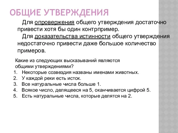 ОБЩИЕ УТВЕРЖДЕНИЯ Для опровержения общего утверждения достаточно привести хотя бы один