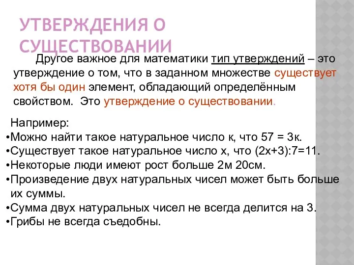 УТВЕРЖДЕНИЯ О СУЩЕСТВОВАНИИ Другое важное для математики тип утверждений – это