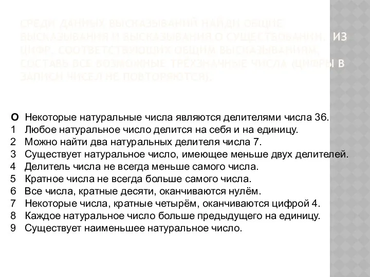 СРЕДИ ДАННЫХ ВЫСКАЗЫВАНИЙ НАЙДИ ОБЩИЕ ВЫСКАЗЫВАНИЯ И ВЫСКАЗЫВАНИЯ О СУЩЕСТВОВАНИИ. ИЗ