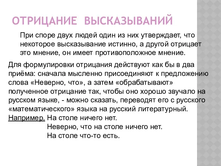 ОТРИЦАНИЕ ВЫСКАЗЫВАНИЙ При споре двух людей один из них утверждает, что