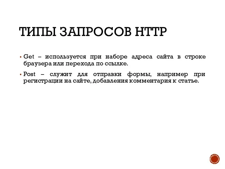 ТИПЫ ЗАПРОСОВ HTTP Get – используется при наборе адреса сайта в