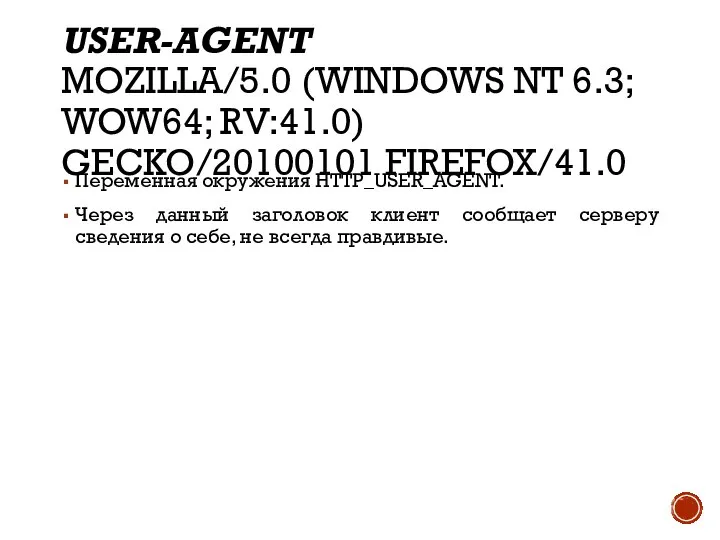 USER-AGENT MOZILLA/5.0 (WINDOWS NT 6.3; WOW64; RV:41.0) GECKO/20100101 FIREFOX/41.0 Переменная окружения