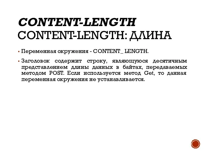 CONTENT-LENGTH CONTENT-LENGTH: ДЛИНА Переменная окружения - CONTENT_ LENGTH. Заголовок содержит строку,