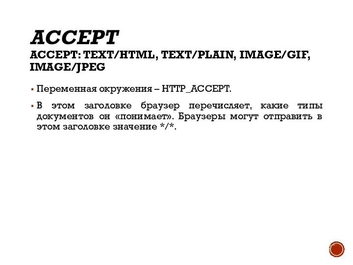 ACCEPT ACCEPT: TEXT/HTML, TEXT/PLAIN, IMAGE/GIF, IMAGE/JPEG Переменная окружения – HTTP_ACCEPT. В