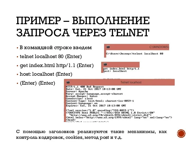 ПРИМЕР – ВЫПОЛНЕНИЕ ЗАПРОСА ЧЕРЕЗ TELNET В командной строке введем telnet