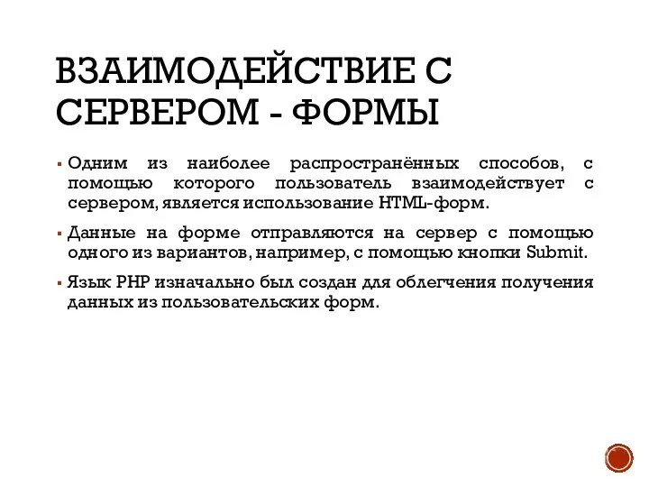 ВЗАИМОДЕЙСТВИЕ С СЕРВЕРОМ - ФОРМЫ Одним из наиболее распространённых способов, с