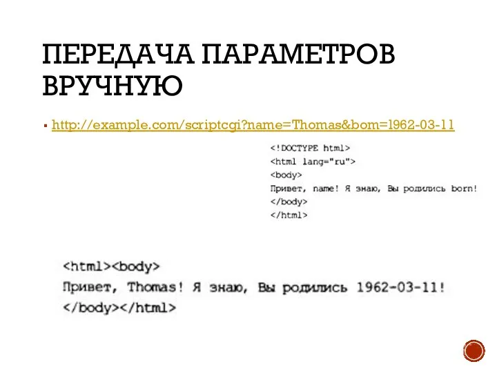 ПЕРЕДАЧА ПАРАМЕТРОВ ВРУЧНУЮ http://example.com/scriptcgi?name=Thomas&bom=l962-03-11