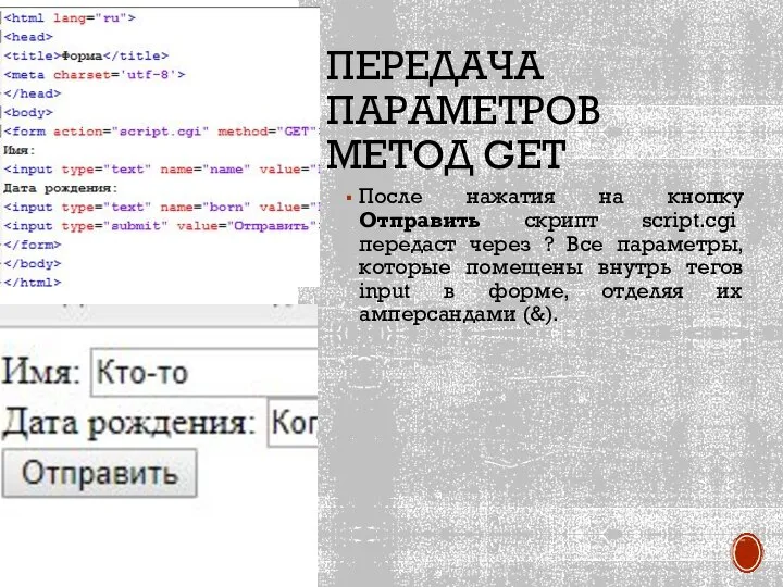 ПЕРЕДАЧА ПАРАМЕТРОВ МЕТОД GET После нажатия на кнопку Отправить скрипт script.cgi