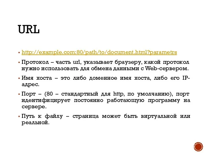 URL http://example.com:80/path/to/document.html?parametrs Протокол – часть url, указывает браузеру, какой протокол нужно