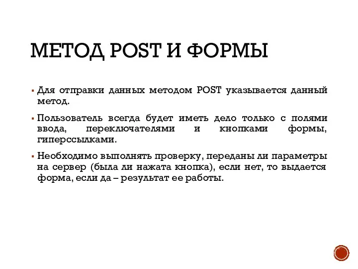 МЕТОД POST И ФОРМЫ Для отправки данных методом POST указывается данный