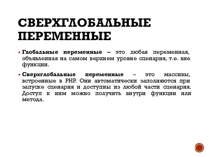 СВЕРХГЛОБАЛЬНЫЕ ПЕРЕМЕННЫЕ Глобальные переменные – это любая переменная, объявленная на самом