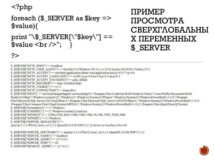 ПРИМЕР ПРОСМОТРА СВЕРХГЛОБАЛЬНЫХ ПЕРЕМЕННЫХ $_SERVER foreach ($_SERVER as $key => $value){