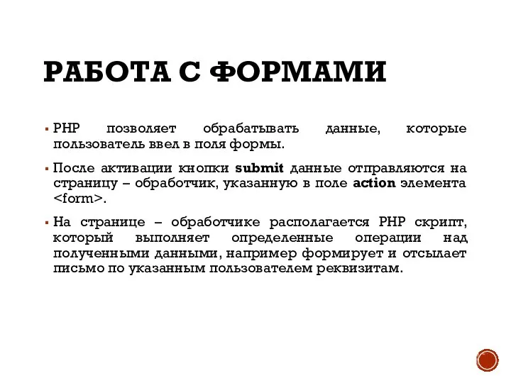 РАБОТА С ФОРМАМИ PHP позволяет обрабатывать данные, которые пользователь ввел в