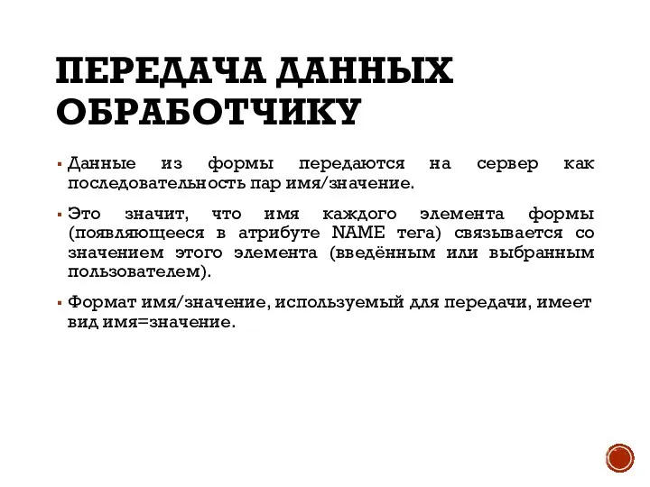 ПЕРЕДАЧА ДАННЫХ ОБРАБОТЧИКУ Данные из формы передаются на сервер как последовательность