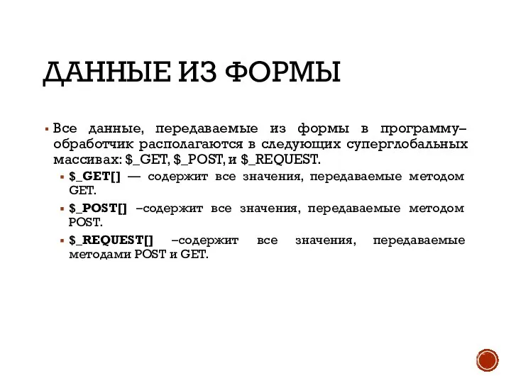 ДАННЫЕ ИЗ ФОРМЫ Все данные, передаваемые из формы в программу–обработчик располагаются