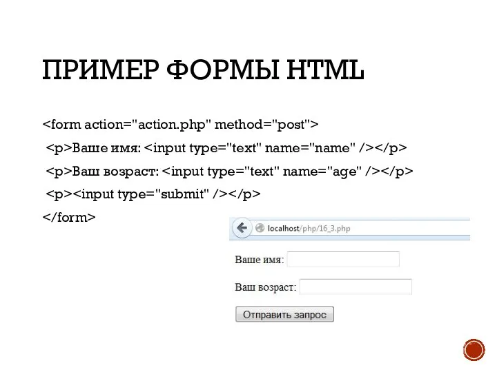 ПРИМЕР ФОРМЫ HTML Ваше имя: Ваш возраст: