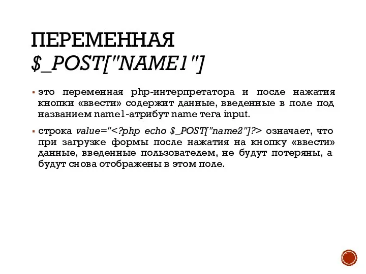 ПЕРЕМЕННАЯ $_POST["NAME1"] это переменная php-интерпретатора и после нажатия кнопки «ввести» содержит