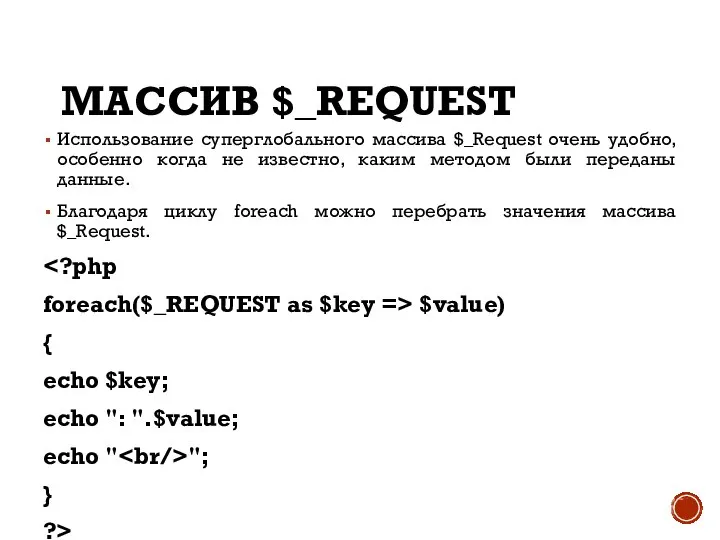 МАССИВ $_REQUEST Использование суперглобального массива $_Request очень удобно, особенно когда не