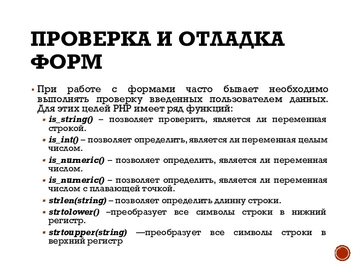 ПРОВЕРКА И ОТЛАДКА ФОРМ При работе с формами часто бывает необходимо