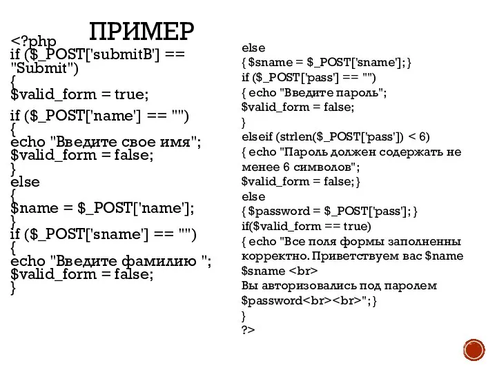 ПРИМЕР if ($_POST['name'] == "") { echo "Введите свое имя"; $valid_form