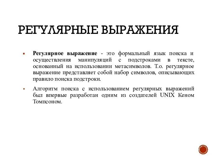 РЕГУЛЯРНЫЕ ВЫРАЖЕНИЯ Регулярное выражение - это формальный язык поиска и осуществления