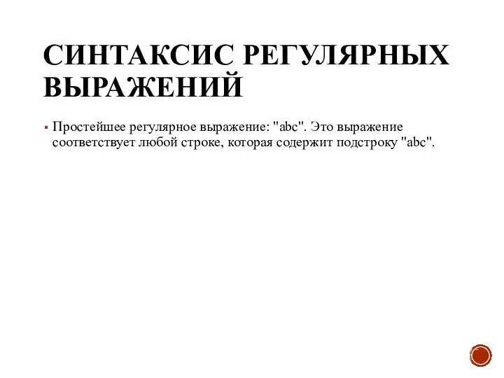 СИНТАКСИС РЕГУЛЯРНЫХ ВЫРАЖЕНИЙ Простейшее регулярное выражение: "abc". Это выражение соответствует любой строке, которая содержит подстроку "abc".