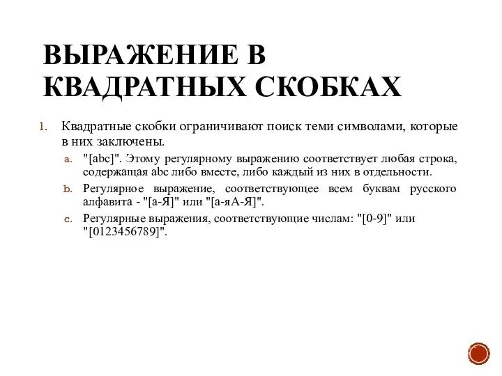 ВЫРАЖЕНИЕ В КВАДРАТНЫХ СКОБКАХ Квадратные скобки ограничивают поиск теми символами, которые