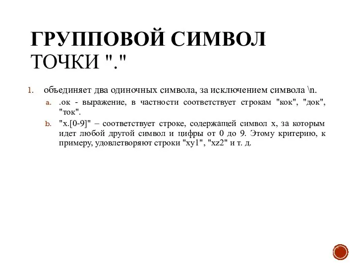 ГРУППОВОЙ СИМВОЛ ТОЧКИ "." объединяет два одиночных символа, за исключением символа