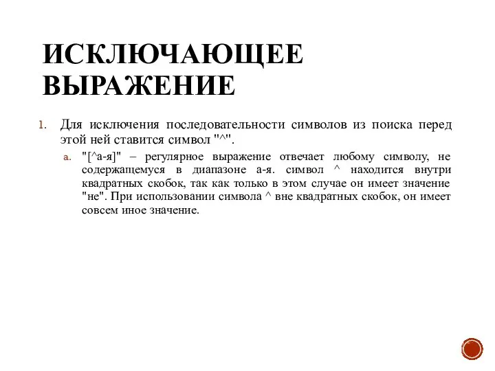 ИСКЛЮЧАЮЩЕЕ ВЫРАЖЕНИЕ Для исключения последовательности символов из поиска перед этой ней