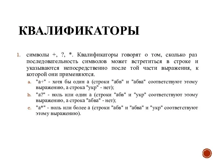 КВАЛИФИКАТОРЫ символы +, ?, *. Квалификаторы говорят о том, сколько раз