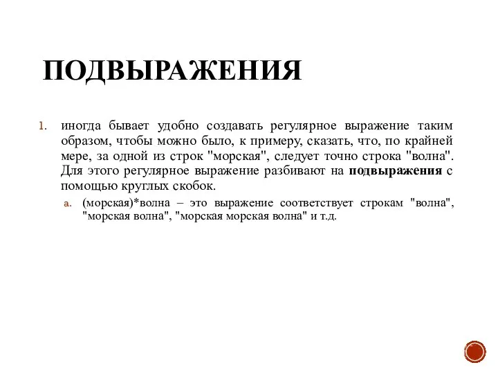 ПОДВЫРАЖЕНИЯ иногда бывает удобно создавать регулярное выражение таким образом, чтобы можно