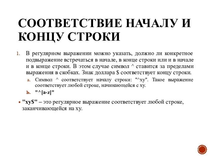 СООТВЕТСТВИЕ НАЧАЛУ И КОНЦУ СТРОКИ В регулярном выражении можно указать, должно