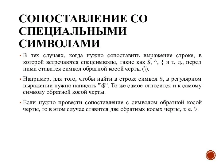 СОПОСТАВЛЕНИЕ СО СПЕЦИАЛЬНЫМИ СИМВОЛАМИ В тех случаях, когда нужно сопоставить выражение