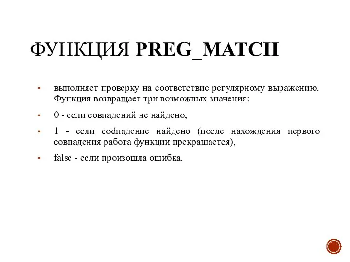 ФУНКЦИЯ PREG_MATCH выполняет проверку на соответствие регулярному выражению. Функция возвращает три