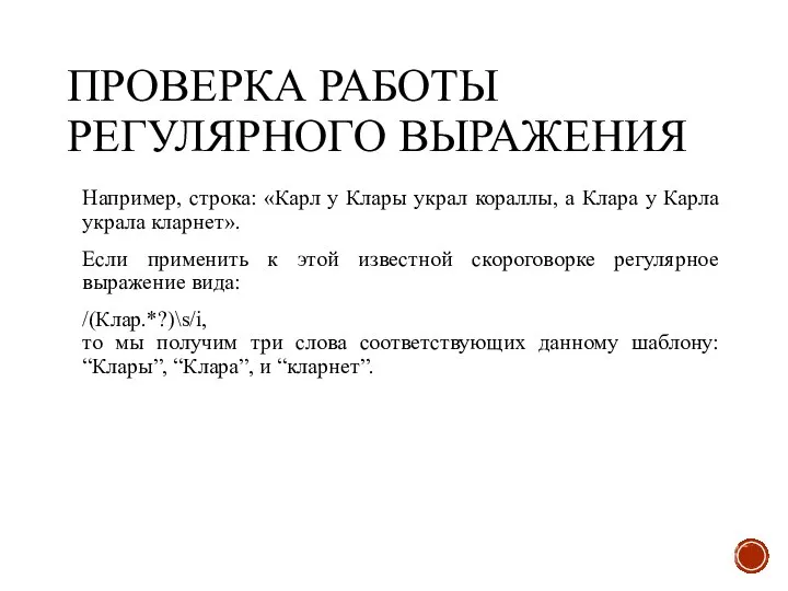 ПРОВЕРКА РАБОТЫ РЕГУЛЯРНОГО ВЫРАЖЕНИЯ Например, строка: «Карл у Клары украл кораллы,