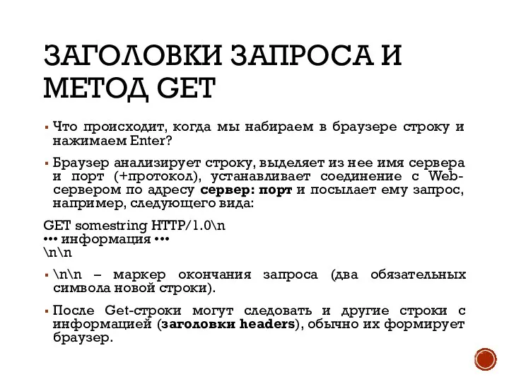 ЗАГОЛОВКИ ЗАПРОСА И МЕТОД GET Что происходит, когда мы набираем в