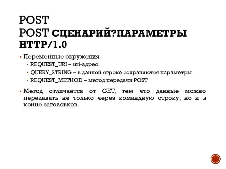 POST POST СЦЕНАРИЙ?ПАРАМЕТРЫ HTTP/1.0 Переменные окружения REQUEST_URI – uri-адрес QUERY_STRING –